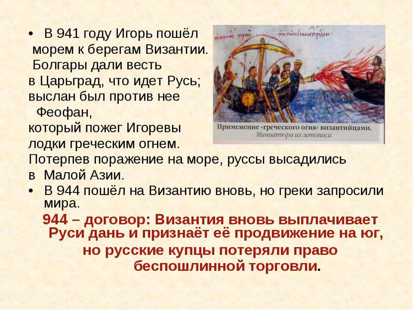 В 941 году Игорь пошёл морем к берегам Византии. Болгары дали весть в Царьгра...