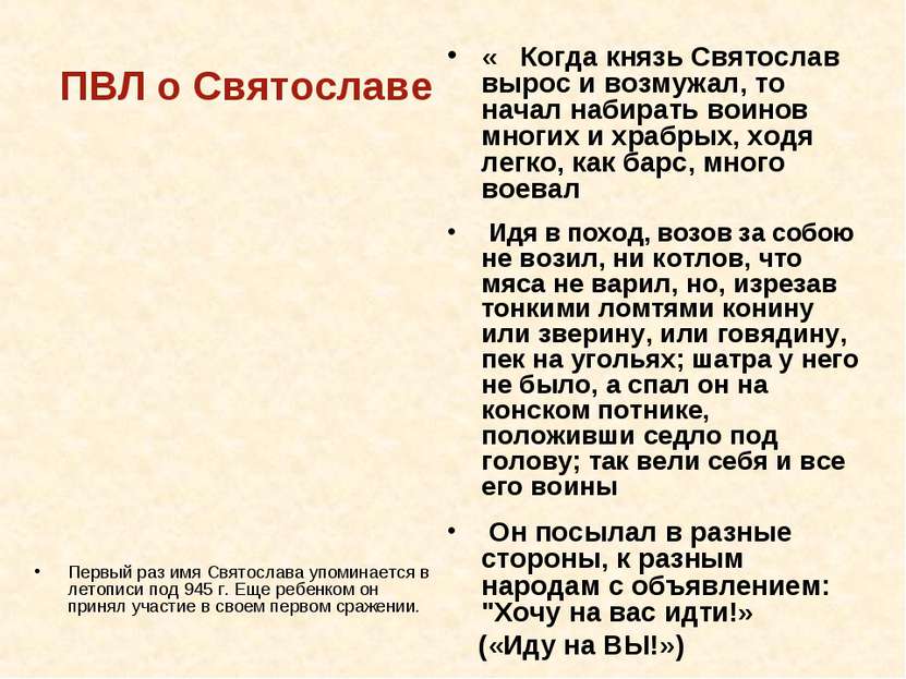 ПВЛ о Святославе Первый раз имя Святослава упоминается в летописи под 945 г. ...