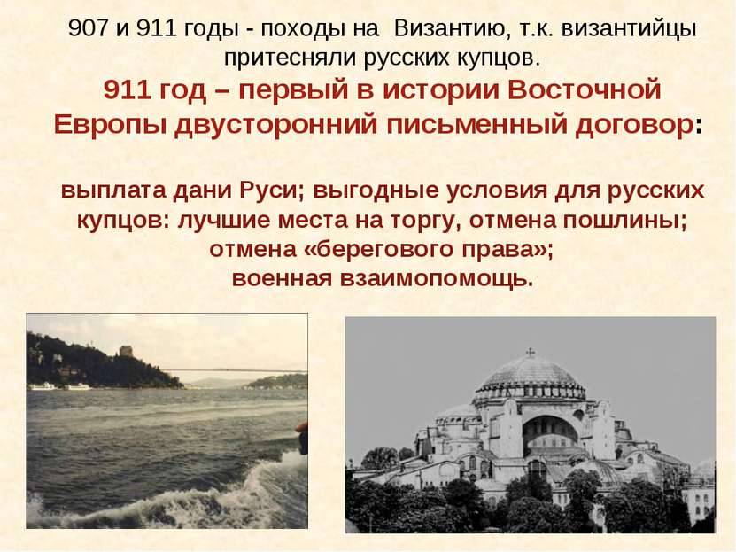 907 и 911 годы - походы на Византию, т.к. византийцы притесняли русских купцо...