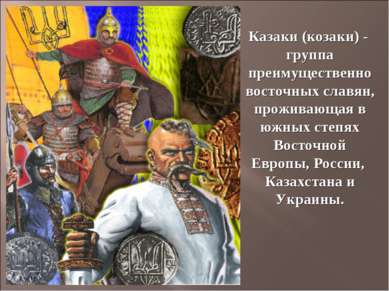 Казаки (козаки) - группа преимущественно восточных славян, проживающая в южны...