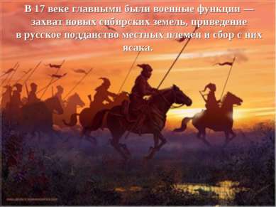 В 17 веке главными были военные функции — захват новых сибирских земель, прив...