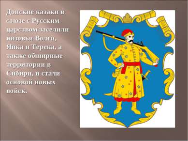 Донские казаки в союзе с Русским царством заселили низовья Волги, Яика и Тере...