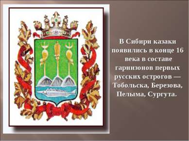 В Сибири казаки появились в конце 16  века в составе гарнизонов первых русски...