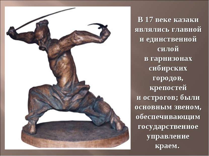 В 17 веке казаки являлись главной и единственной силой в гарнизонах сибирских...
