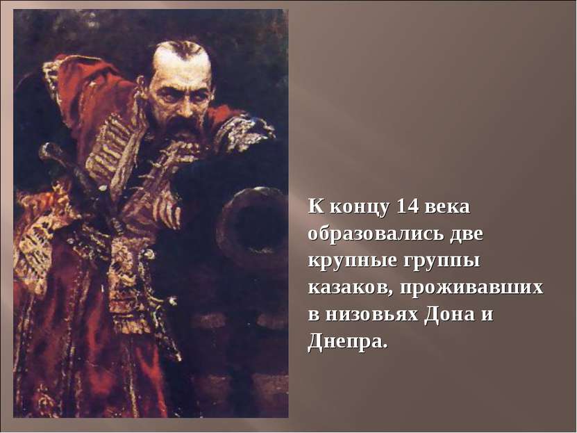 К концу 14 века образовались две крупные группы казаков, проживавших в низовь...
