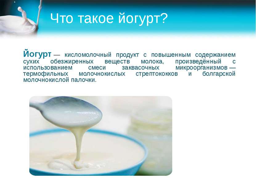 Что такое йогурт? Йогурт — кисломолочный продукт с повышенным содержанием сух...