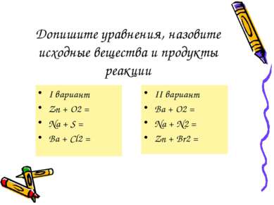 Допишите уравнения, назовите исходные вещества и продукты реакции I вариант Z...