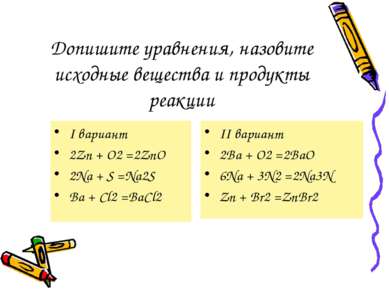 Допишите уравнения, назовите исходные вещества и продукты реакции I вариант 2...