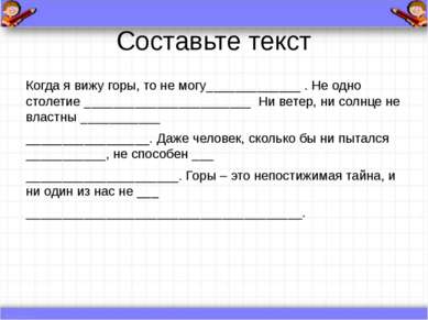 Составьте текст Когда я вижу горы, то не могу_____________ . Не одно столетие...