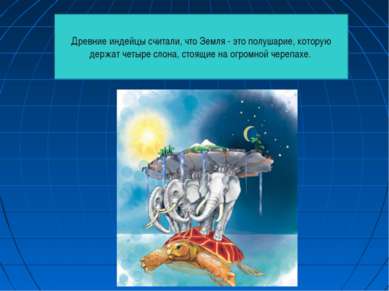 Древние индейцы считали, что Земля - это полушарие, которую держат четыре сло...