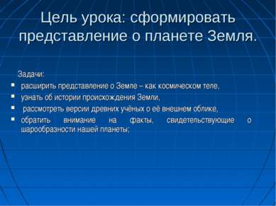 Цель урока: сформировать представление о планете Земля. Задачи: расширить пре...