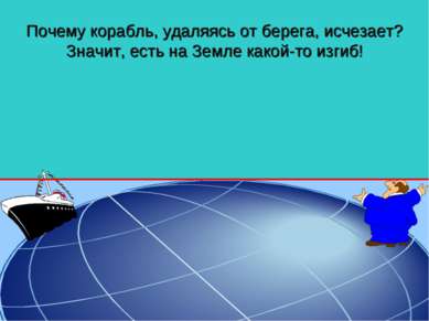 Почему корабль, удаляясь от берега, исчезает? Значит, есть на Земле какой-то ...