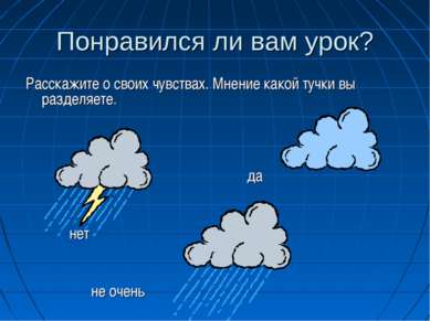 Понравился ли вам урок? Расскажите о своих чувствах. Мнение какой тучки вы ра...