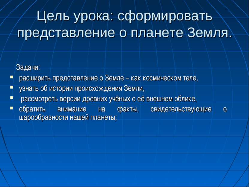 Цель урока: сформировать представление о планете Земля. Задачи: расширить пре...