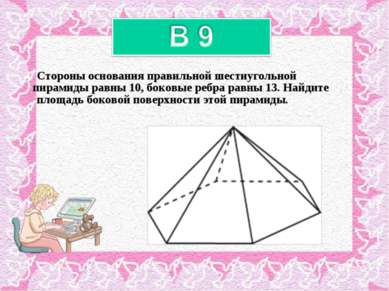 Стороны основания правильной шестиугольной пирамиды равны 10, боковые ребра р...
