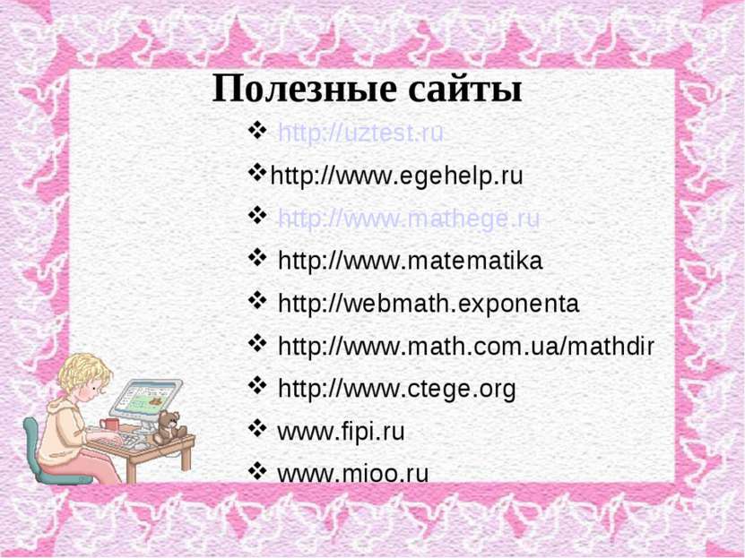 Полезные сайты http://uztest.ru http://www.egehelp.ru http://www.mathege.ru h...
