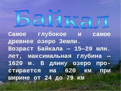 Самое глубокое и самое древнее озеро Земли. Возраст Байкала — 15—20 млн. лет,...