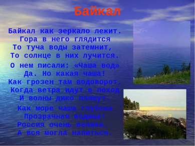 Байкал Байкал как зеркало лежит. Гора в него глядится То туча воды затемнит, ...