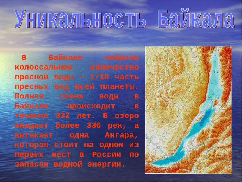 В Байкале собрано колоссальное количество пресной воды — 1/10 часть пресных в...