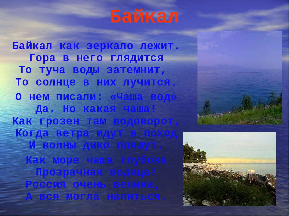 Стихи про озеро. Стихи про Байкал. Стихотворение про Байкал. Стих про озеро Байкал. Стихотворение про озеро Байкал.