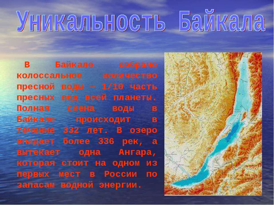 Озеро байкал крупнейшее по объему пресноводное. Тема Байкал. Уникальность Байкальской воды. Часть пресной воды озера Байкал. Течения Байкала.