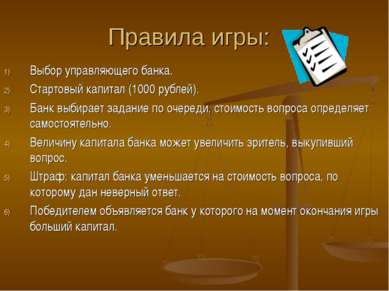 Правила игры: Выбор управляющего банка. Стартовый капитал (1000 рублей). Банк...