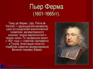 Пьер Ферма (1601-1665гг). Пьер де Ферма (фр. Pierre de Fermat) — французский ...