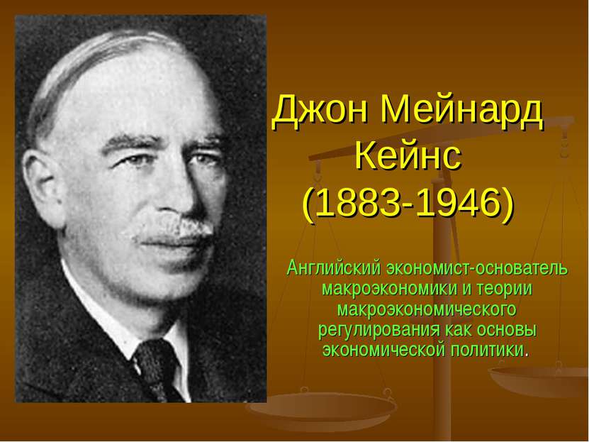 Джон Мейнард Кейнс (1883-1946) Английский экономист-основатель макроэкономики...