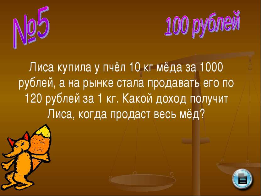 Лиса купила у пчёл 10 кг мёда за 1000 рублей, а на рынке стала продавать его ...