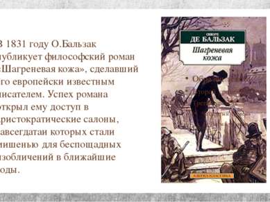 В 1831 году О.Бальзак публикует философский роман «Шагреневая кожа», сделавши...
