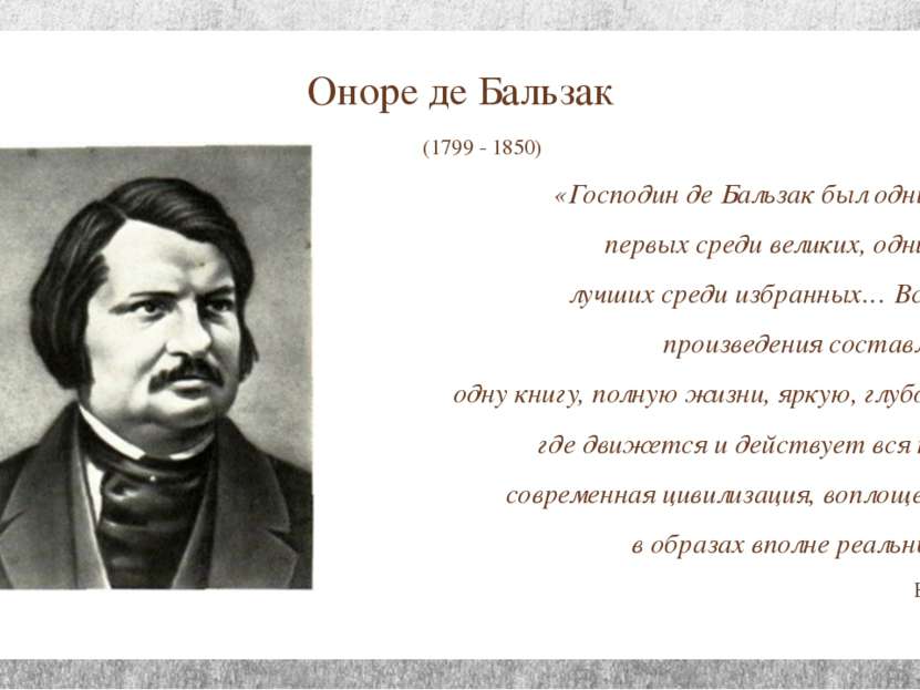 Оноре де Бальзак (1799 - 1850) «Господин де Бальзак был одним из первых среди...