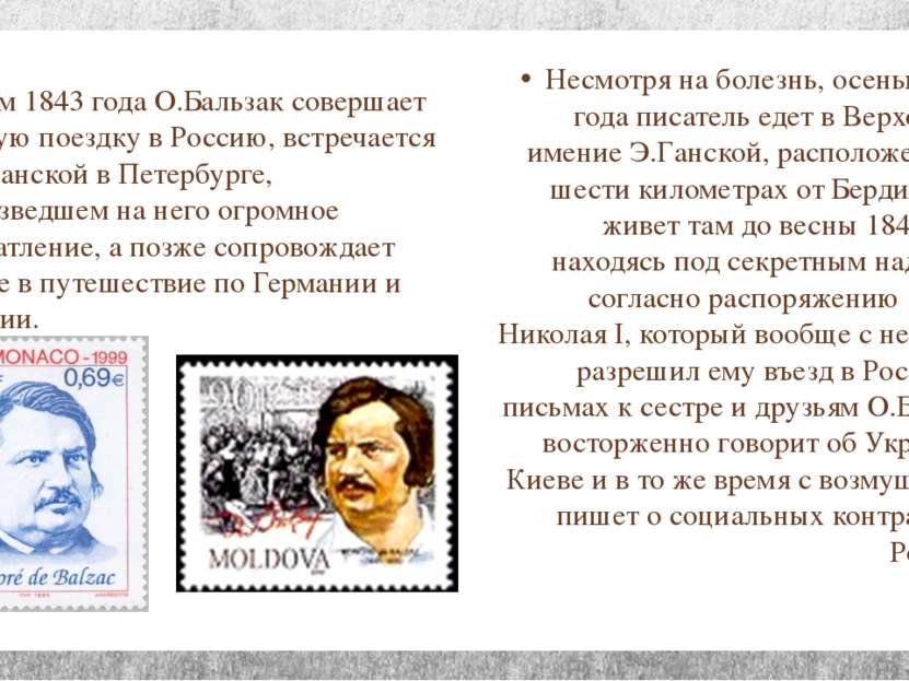 Летом 1843 года О.Бальзак совершает первую поездку в Россию, встречается с Э....