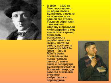 В 1929 — 1930 не было поставлено ни одной пьесы Булгакова, в печати не появил...