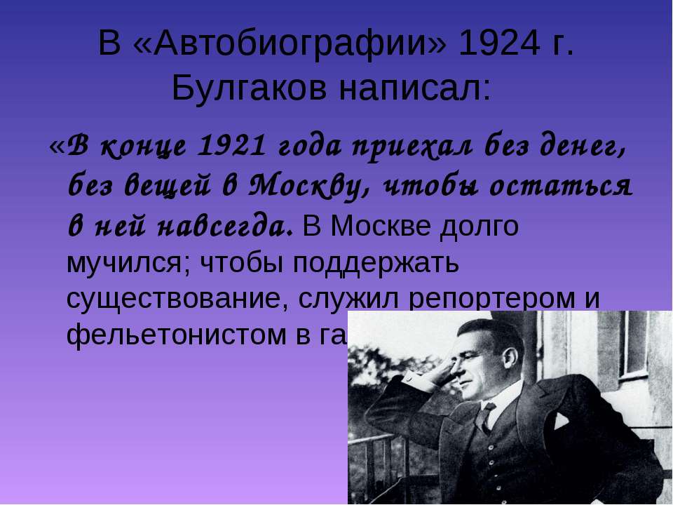Булгаков в 1921 году. Автобиография Булгакова 1924. Булгаков в Москве 1921г. Урок презентация по Булгакову в 9 классе.