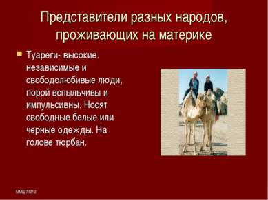 ММЦ 74212 Представители разных народов, проживающих на материке Туареги- высо...