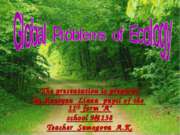 Защита окружающей среды (Global Problems of Ecology)