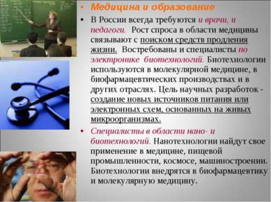 Медицина и образование В России всегда требуются и врачи, и педагоги.  Рост с...