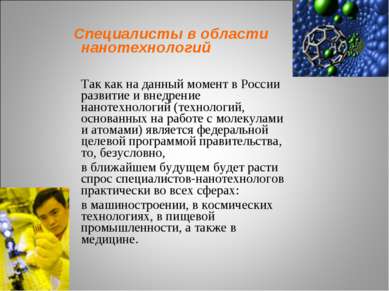 Специалисты в области нанотехнологий Так как на данный момент в России развит...