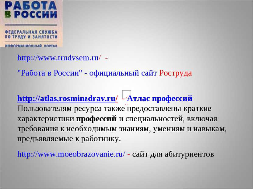 http://www.trudvsem.ru/ - "Работа в России" - официальный сайт Роструда http:...