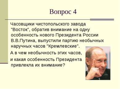 Вопрос 4 Часовщики чистопольского завода "Восток", обратив внимание на одну о...