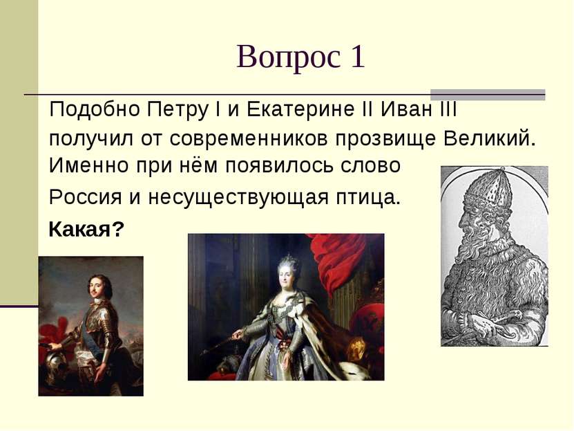 Вопрос 1 Подобно Петру I и Екатерине II Иван III получил от современников про...