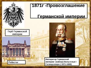 1871г -Провозглашение Германской империи Император Германской империи (кайзер...