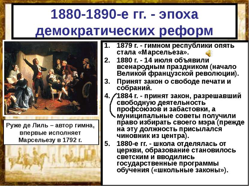 1880-1890-е гг. - эпоха демократических реформ 1879 г. - гимном республики оп...