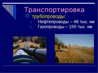 Транспортировка трубопроводы: Нефтепроводы – 48 тыс. км Газопроводы – 150 тыс...