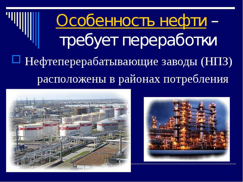 Особенность нефти – требует переработки Нефтеперерабатывающие заводы (НПЗ) ра...