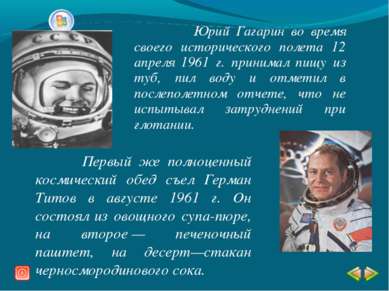 Юрий Гагарин во время своего исторического полета 12 апреля 1961 г. принимал ...