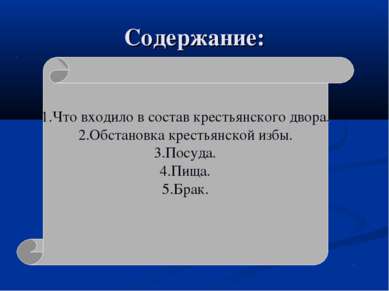 Содержание: 1.Что входило в состав крестьянского двора. 2.Обстановка крестьян...