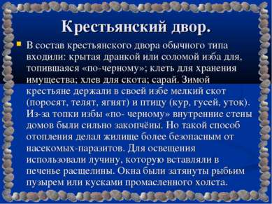 Крестьянский двор. В состав крестьянского двора обычного типа входили: крытая...