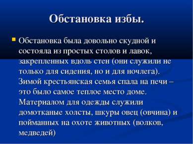 Обстановка избы. Обстановка была довольно скудной и состояла из простых столо...