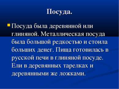 Посуда. Посуда была деревянной или глиняной. Металлическая посуда была большо...